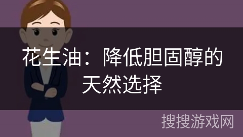 花生油：降低胆固醇的天然选择