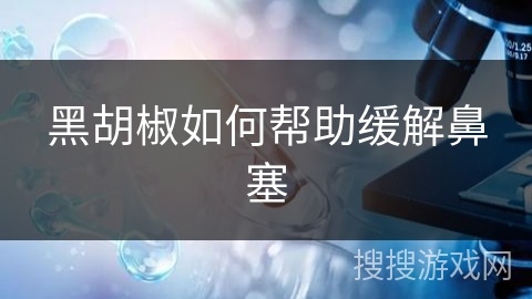 黑胡椒如何帮助缓解鼻塞