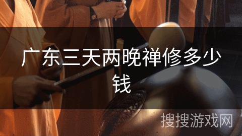 广东三天两晚禅修多少钱