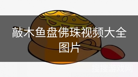 敲木鱼盘佛珠视频大全图片