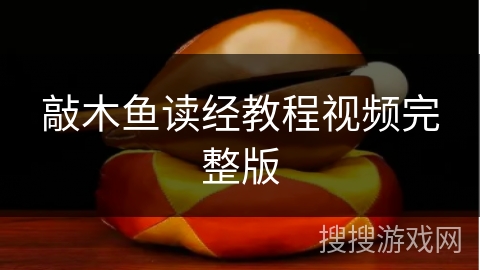 敲木鱼读经教程视频完整版