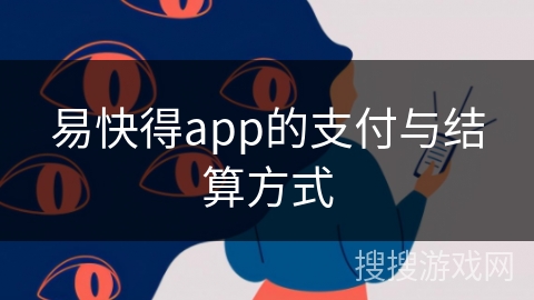 易快得app的支付与结算方式