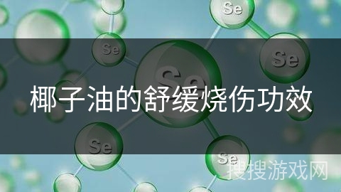 椰子油的舒缓烧伤功效