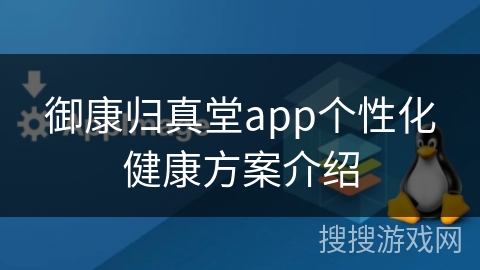 御康归真堂app个性化健康方案介绍