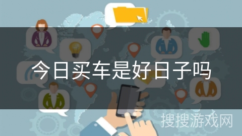 今日买车是好日子吗