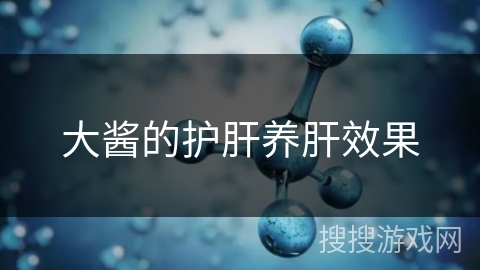 大酱的护肝养肝效果