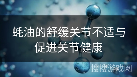 蚝油的舒缓关节不适与促进关节健康