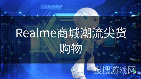 Realme商城潮流尖货购物 Realme商城潮流尖货购物