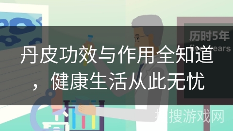 丹皮功效与作用全知道，健康生活从此无忧
