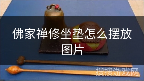 佛家禅修坐垫怎么摆放图片