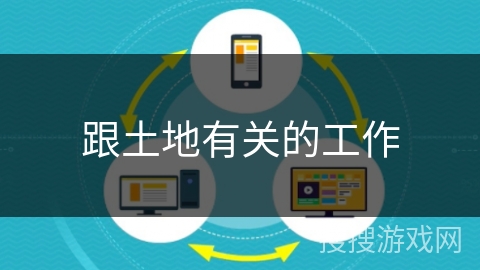 跟土地有关的工作 跟土地有关的工作
