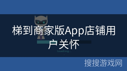 梯到商家版App店铺用户关怀