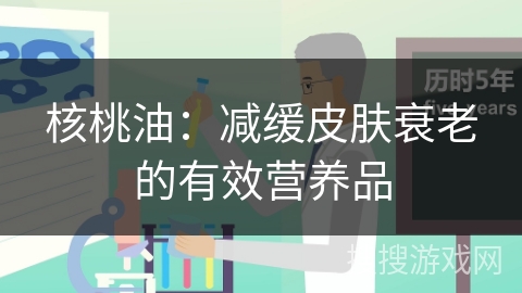 核桃油：减缓皮肤衰老的有效营养品