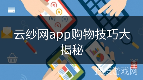 云纱网app购物技巧大揭秘