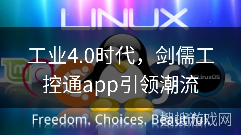 工业4.0时代，剑儒工控通app引领潮流