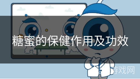 糖蜜的保健作用及功效 糖蜜的保健作用及功效