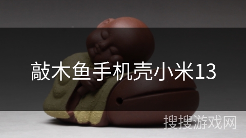 敲木鱼手机壳小米13