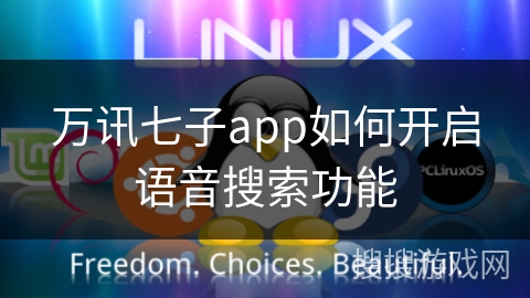 万讯七子app如何开启语音搜索功能