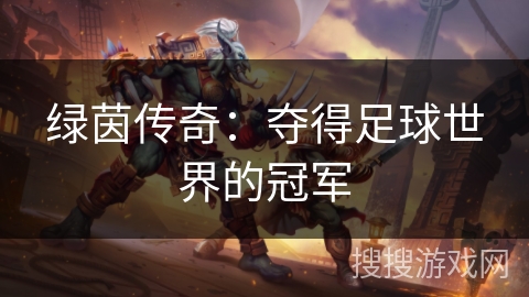 绿茵传奇：夺得足球世界的冠军