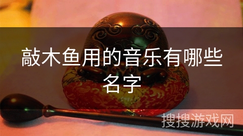 敲木鱼用的音乐有哪些名字