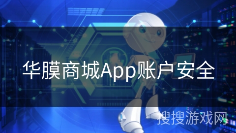 华膜商城App账户安全 华膜商城App账户安全