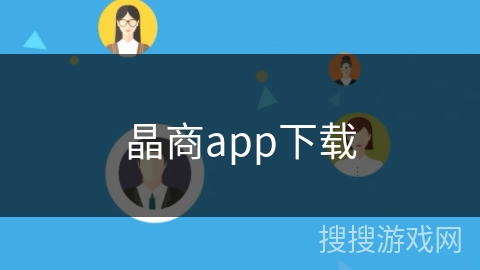 晶商app下载
