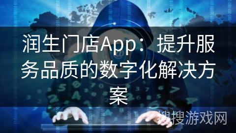 润生门店App：提升服务品质的数字化解决方案