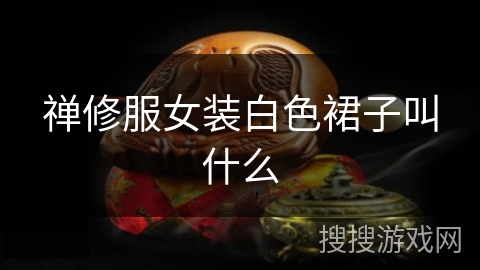 禅修服女装白色裙子叫什么