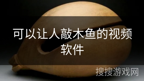 可以让人敲木鱼的视频软件 可以让人敲木鱼的视频软件