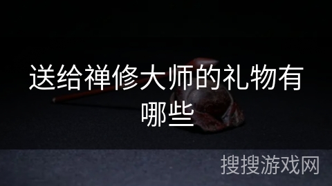 送给禅修大师的礼物有哪些