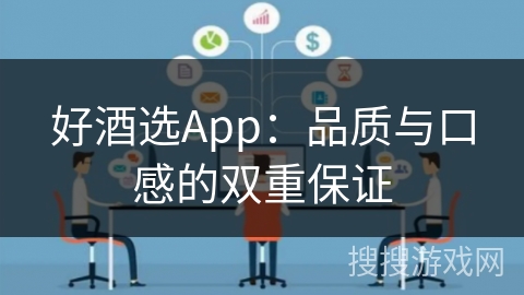 好酒选App：品质与口感的双重保证