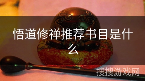 悟道修禅推荐书目是什么 悟道修禅推荐书目是什么