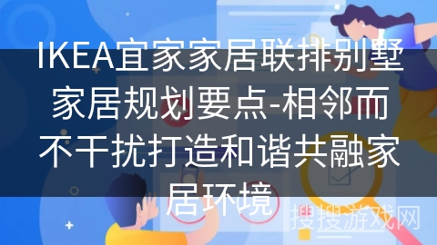 IKEA宜家家居联排别墅家居规划要点-相邻而不干扰打造和谐共融家居环境