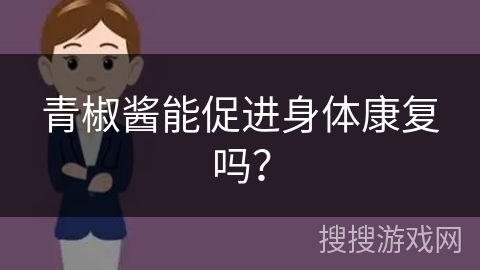 青椒酱能促进身体康复吗？