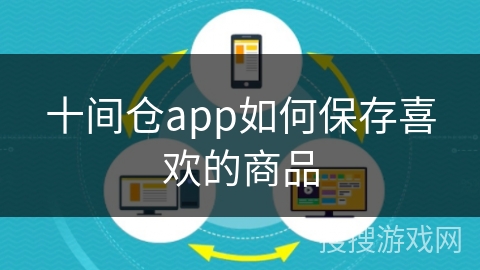十间仓app如何保存喜欢的商品