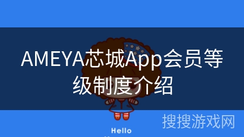 AMEYA芯城App会员等级制度介绍
