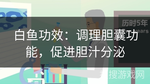 白鱼功效：调理胆囊功能，促进胆汁分泌
