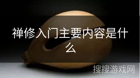 禅修入门主要内容是什么