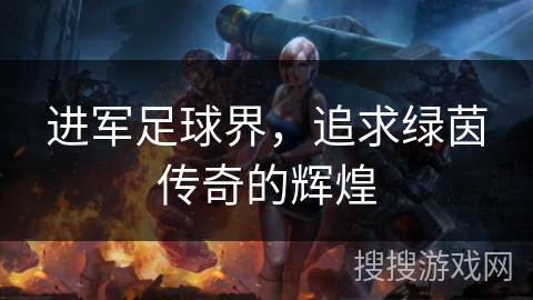 进军足球界，追求绿茵传奇的辉煌