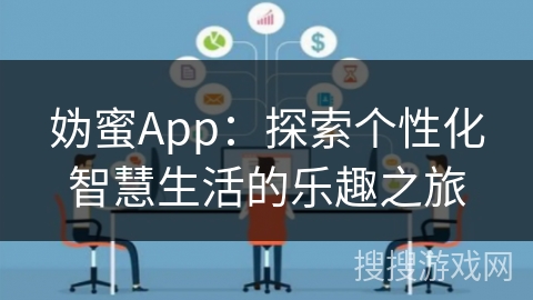 妫蜜App：探索个性化智慧生活的乐趣之旅