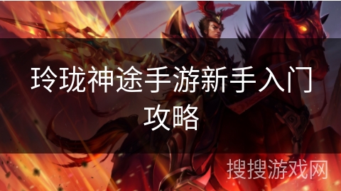 玲珑神途手游新手入门攻略