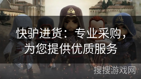 快驴进货：专业采购，为您提供优质服务