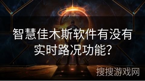智慧佳木斯软件有没有实时路况功能？