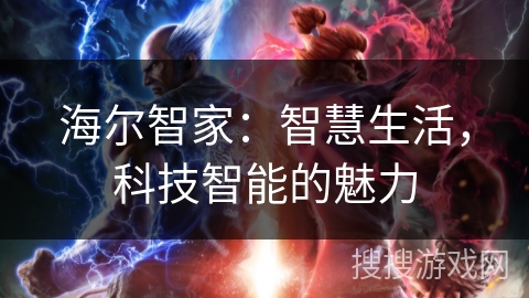 海尔智家：智慧生活，科技智能的魅力