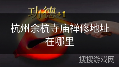 杭州余杭寺庙禅修地址在哪里