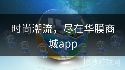 时尚潮流，尽在华膜商城app