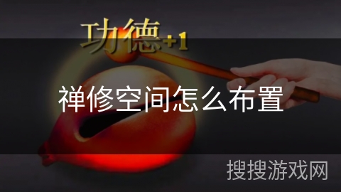 禅修空间怎么布置