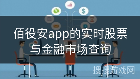 佰役安app的实时股票与金融市场查询 佰役安app的实时股票与金融市场查询