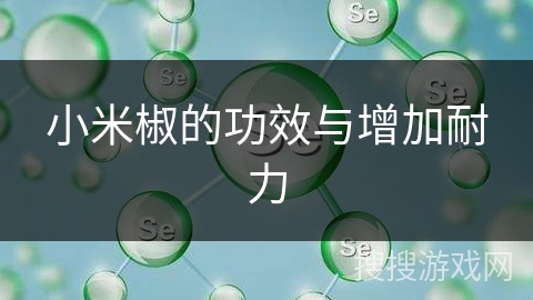 小米椒的功效与增加耐力