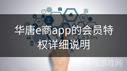 华唐e商app的会员特权详细说明